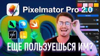 Pixelmator Pro 2.0 Обзор новой версии. Что нового? / Все еще лучший редактор фото для macOS