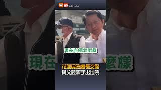 【要聞】罷免查水表案花蓮民政處長交保 與父親牽手出地院
