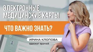 Электронные медицинские карты: что важно знать врачам?