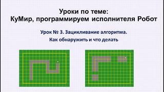 3 урок. КуМир. Зацикливание алгоритма. Как обнаружить и что делать.