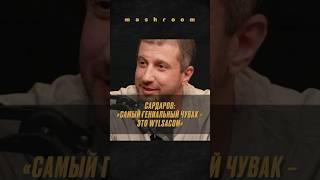 Почему Wylsacom оказался сильнее других блогеров? Взгляд Амирана Сардарова #Вилсаком #Wylsacom #Ютуб