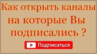 Как открыть каналы на которые вы подписаны