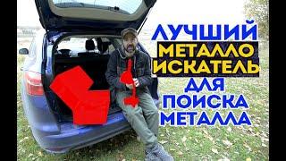 Лучший металлоискатель для поиска металла.