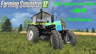 Как играть в Faeming Simulator 2017 по сети на пиратке?