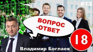 Владимир Боглаев: Вопрос-ответ, выпуск 13.