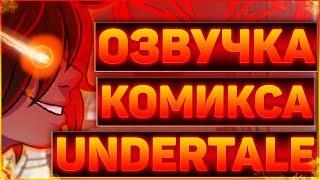 ОЗВУЧКА КОМИКСА АНДЕРТЕЙЛ PAPER CRANEОзвучка комикса по undertale бумажный журавлик RUS #4