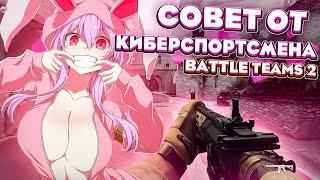 BATTLE TEAMS 2 СОВЕТ ИГРОКАМ ОТ КИБЕРСПОРСМЕНА И ЭКСПЕРТОВ В БАТЛ ТИМ 2