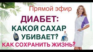 ️ ДИАБЕТ:  КАКОЙ САХАР УБИВАЕТ Прямой эфир. Врач эндокринолог диетолог Ольга Павлова.