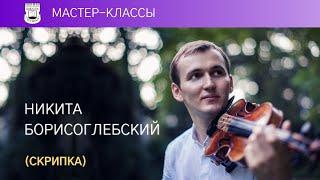 Nikita Borisoglebsky (violin). Master Class. 1/4