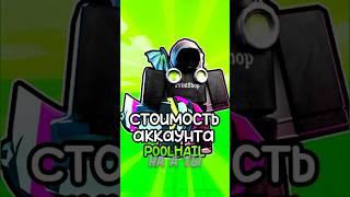 СКОЛЬКО СТОИТ АККАУНТ POOLHAIL! #roblox #toilettowerdefense  #shorts