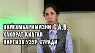 Пайгамбаримиз С.А.В.ни Хакорат Килган Наргиза Саидова узур Суради