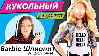 Кукольный Дайджест #3: Barbie шпионит за детьми, Monster High, EAH, Bratz, Disney, Integrity Toys