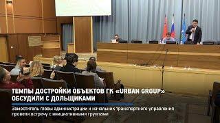 КРТВ. Темпы достройки объектов ГК «Urban Group» обсудили с дольщиками