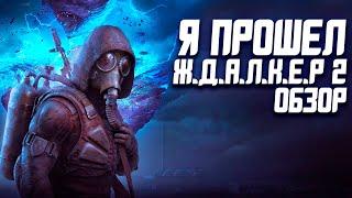 Обзор Stalker 2 | Тот Самый Без Политики!