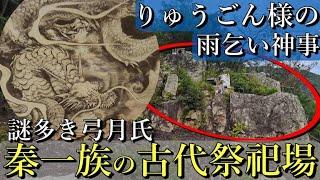 ️古代祭祀一族であり謎の氏族 秦氏の古代祭祀場！りゅうごん様の雨乞い神事！【岡山県瀬戸内市 湯次神社 りゅうごん様】