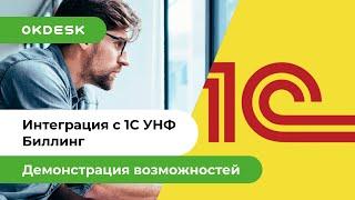 Help Desk система Окдеск и 1С. Интеграция Okdesk и УНФ