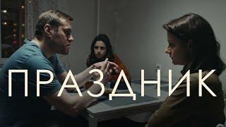 Короткометражный фильм «Праздник» (2023)