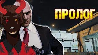 новенький ролик на этот раз проходим пролог хитман 3 #hitman3 #subscribe #karbon36fn