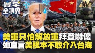 【精選】美軍只怕解放軍！中國「這戰力」把拜登嚇傻 她直言：美根本不敢介入台海！#寰宇全視界 #寰宇新聞 @globalnewstw