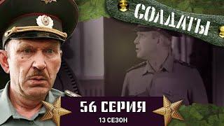 Сериал СОЛДАТЫ. 13 Сезон. 56 Серия. (Самодельное оружие по кличке «Прапор»)