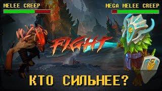 Dota-эксперимент: Крипы vs МЕГАкрипы - кто сильнее?