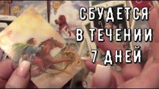 ️Что Спешит в Вашу жизнь  Что уже на Пороге? Прогноз на неделю новолуния Таро знаки Судьбы #tarot