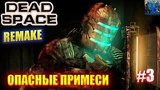 Dead Space Remake /Обзор/Полное  прохождение #3/Опасные Примеси/Мертвый Космос Ремейк