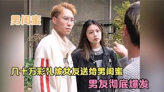 几十万彩礼被女友送给男闺蜜，男友彻底爆发，最后的结局大快人心