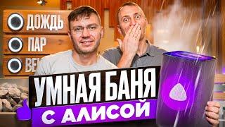 Умная баня : Как АЛИСА заменяет ПАР МАСТЕРА