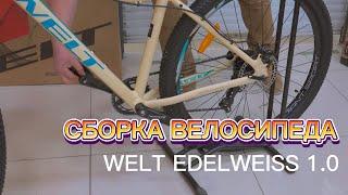 Сборка велосипеда Welt Edelweiss