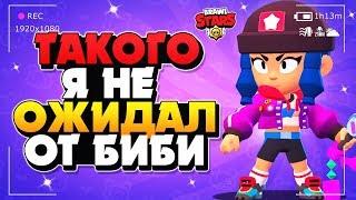 ТАКОГО ОТ БИБИ Я НЕ ОЖИДАЛ  Бравл Старс / BRAWL STARS