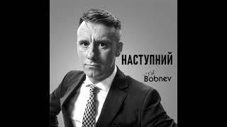 Nik Bobnev - Приходить Любов