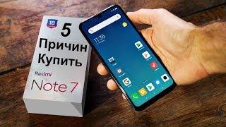 ТОП 5 Причин КУПИТЬ Redmi Note 7