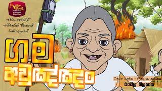 Gama aulannam | ගම අවුලඤ්ඤං | Ranwala Balakaya | Cartoon Song Sri Lanka Rupavahini (TV) Corporation