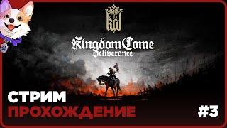 ИЗ ГРЯЗИ В КНЯЗИ  Kingdom Come: Deliverance | ЧАСТЬ 3 | ПРОХОЖДЕНИЕ НА СТРИМЕ