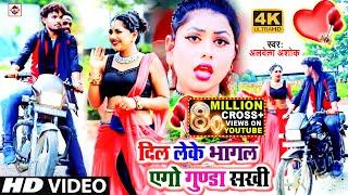 Video- #दिल लेके भागल एगो गुंडा सखी |#Alwela_Ashok | Dil Leke Bhagal Ago Gunda Sakhi | Bhojpuri Song