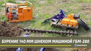 ГБМ-280Ш горизонтальное бурение 140 мм шнеком