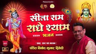 Sita Ram Radhey Shyam bhajan by Pt. Vinod Kumar Dwivedi Raag Bhairavi  भजन सीता राम राधे श्याम