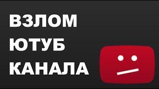 Взлом канала на YouTUBE (ЧЕРЕЗ РЕКЛАМУ и DISCORD!) - читай описание