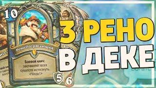 ТРИ РЕНО ДЖЕКСОНА В ОДНОЙ КОЛОДЕ РВУТ ВОЛЬНЫЙ? Hearthstone - Пробуждение Галакронда