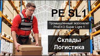 PE SL1 PROEXO Super Light 1 Промышленный экзоскелет ПроЭкзо Супер Лайт 1