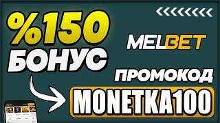 MELBET ПРОМОКОД | СУПЕР БЕСПЛАТНЫЙ БОНУС 150% С - monetka100