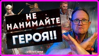 Viking RISE| НЕ БЕРИТЕ ГЕРОЕВ! Пока не посмотрите это видео| MASTER VIKING|