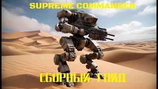 Supreme Commander Сборный Гайд 2024