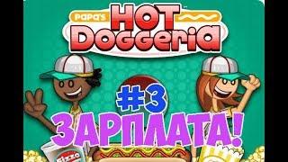 Хот-Доги Папы Луи!| Papa's Hot Doggeria | L.P. Taylor #3