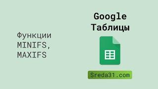 Функции MINIFS и MAXIFS в Google Таблицах