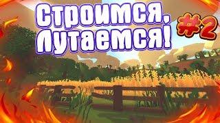 UNTURNED: СТРОИМ ДОМ, ЛУТАЕМ ГОРОДА, МОЙ СЕРВЕР В ОПИСАНИИ! ЧАСТЬ 2