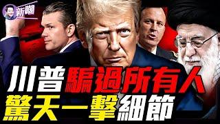 詳解午夜之錘行動！美軍超級鑽地彈穿透200尺地堡，福爾多成廢墟！伊朗核夢碎，美軍精彩戰術看傻全世界！五角大樓門口的兩家披薩餅店，是如何洩漏最高軍事機密的！『新聞最嘲點 姜光宇』2025.0622
