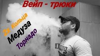 Вейп - трюки, двойные кольца, медуза, торнадо (Vape - tricks, double rings, jellyfish, tornado)